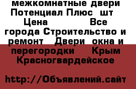 межкомнатные двери Потенциал Плюс 3шт › Цена ­ 20 000 - Все города Строительство и ремонт » Двери, окна и перегородки   . Крым,Красногвардейское